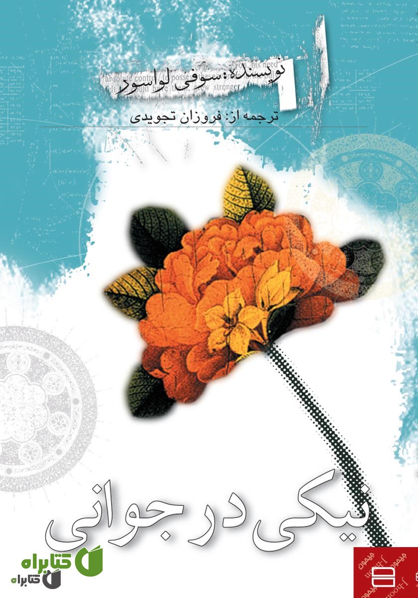 کتاب نیکی در جوانی