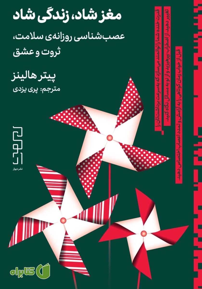 کتاب مغز شاد، زندگی شاد