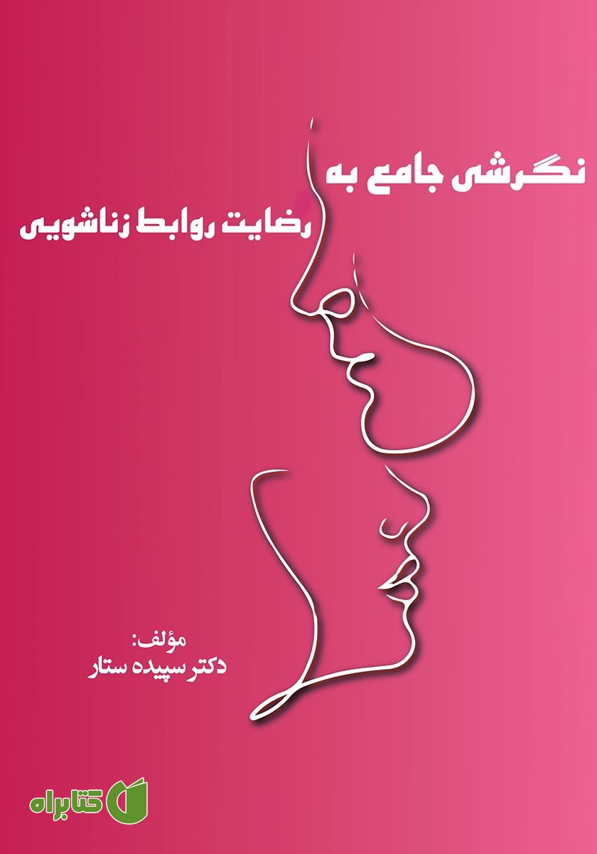 کتاب نگرشی جامع به رضایت روابط زناشویی
