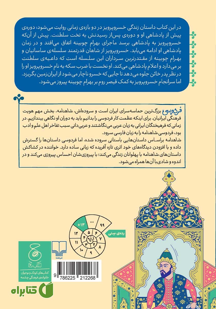 پشت جلد کتاب شاهنامه فردوسی - جلد 17: پادشاهی خسرو پرویز