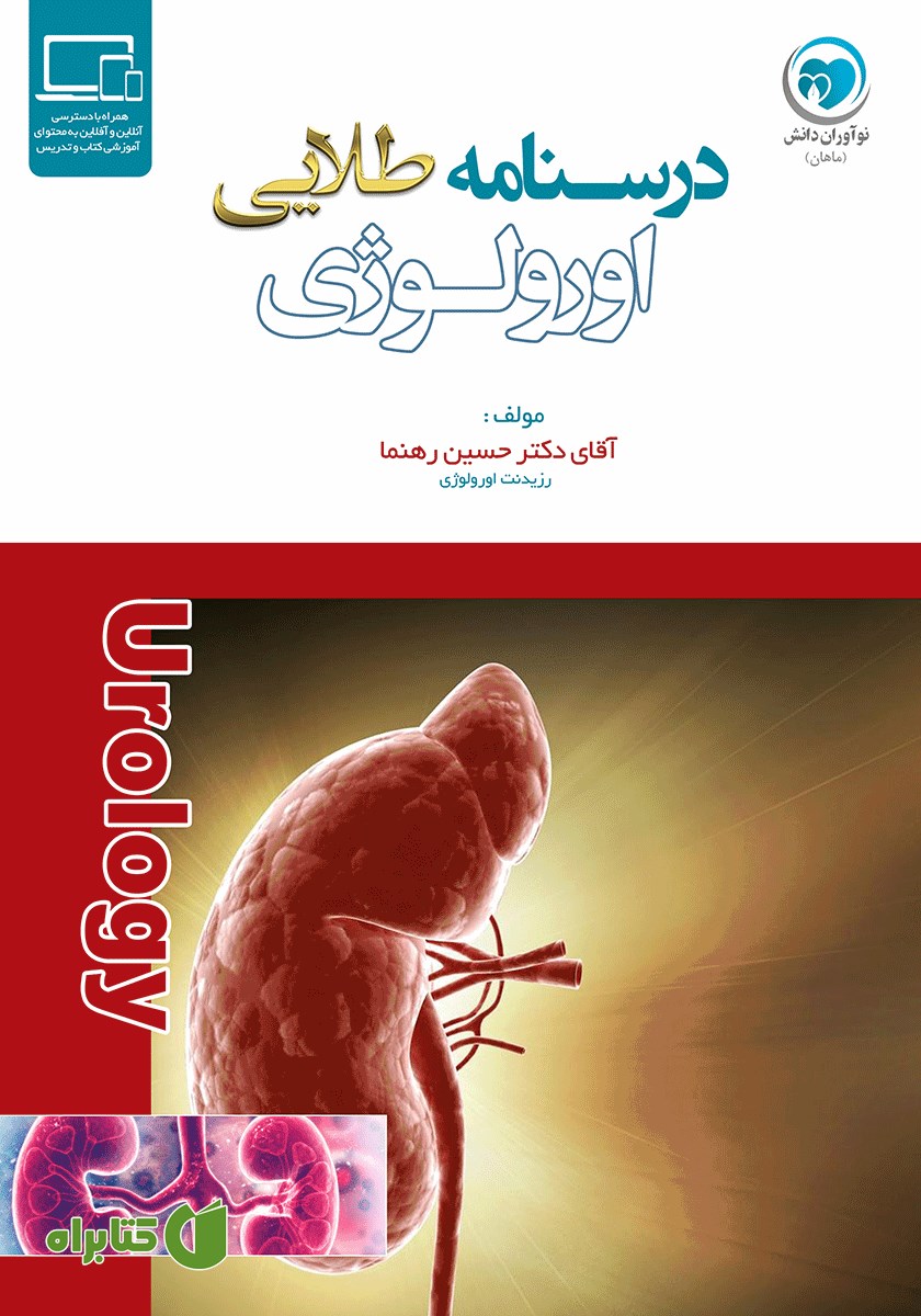 کتاب درسنامه طلایی اورولوژی