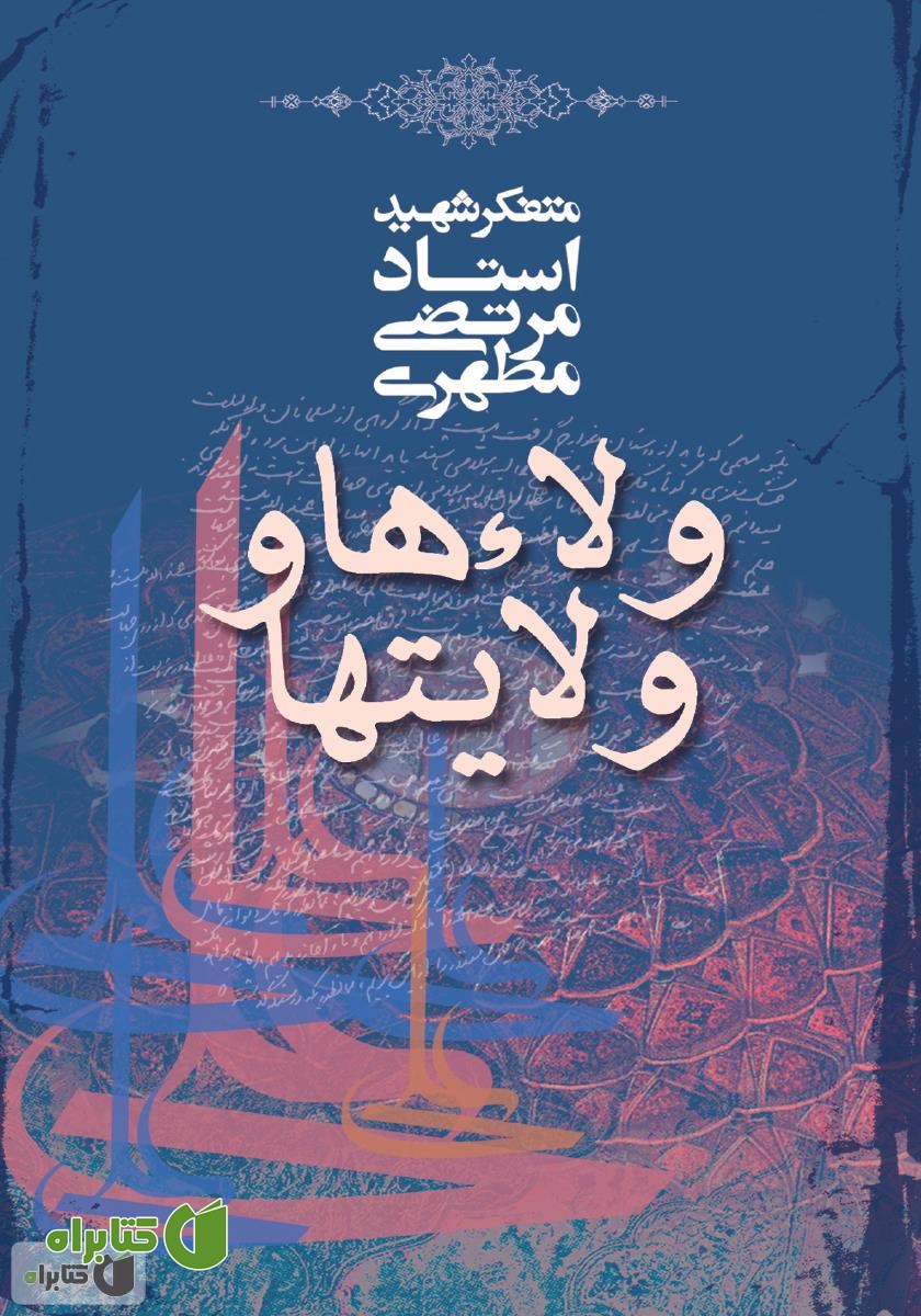 کتاب ولاءها و ولایت‌‌ها