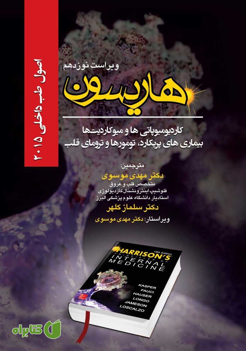 کتاب هاریسون بیماری‌های قلب و عروق 2015 (ویراست نوزدهم): کاردیومیوپاتی‌ها و میوکاردیت‌ها