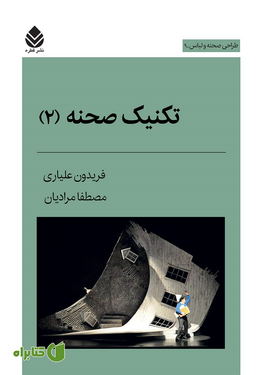 کتاب تکنیک صحنه (2)