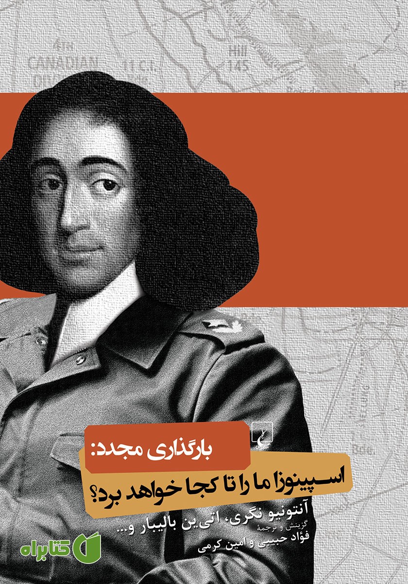 کتاب بارگذاری مجدد: اسپینوزا ما را تا کجا خواهد برد؟