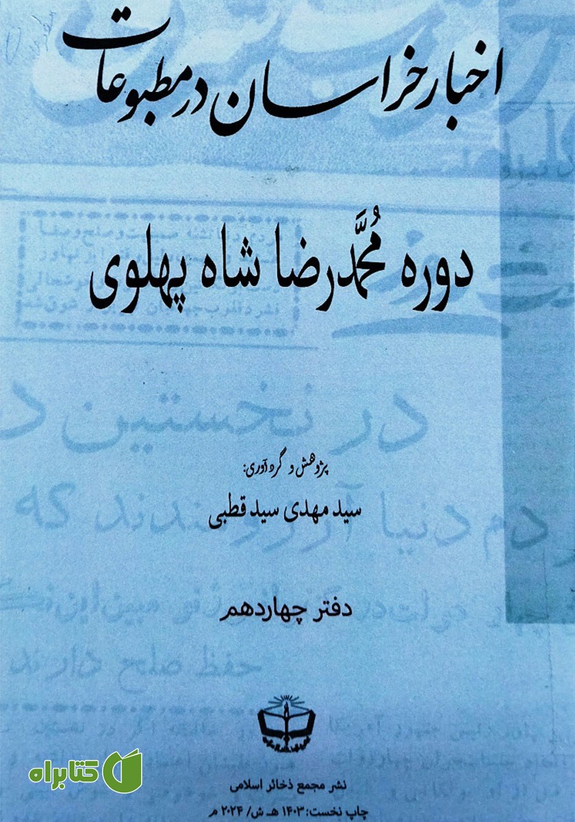 کتاب اخبار خراسان در مطبوعات دوره محمدرضا شاه پهلوی - جلد چهاردهم