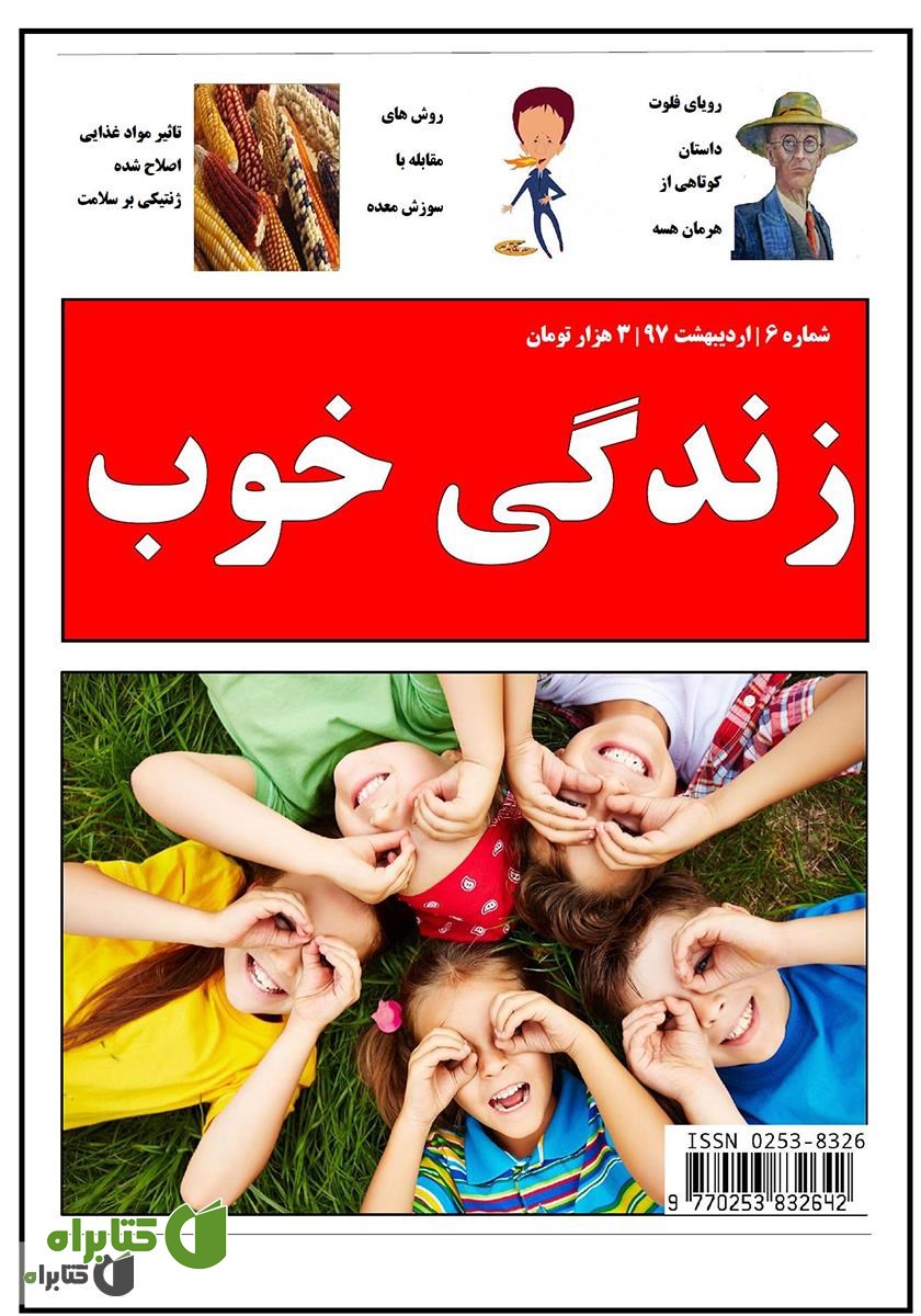 ماهنامه زندگی خوب - شماره 6