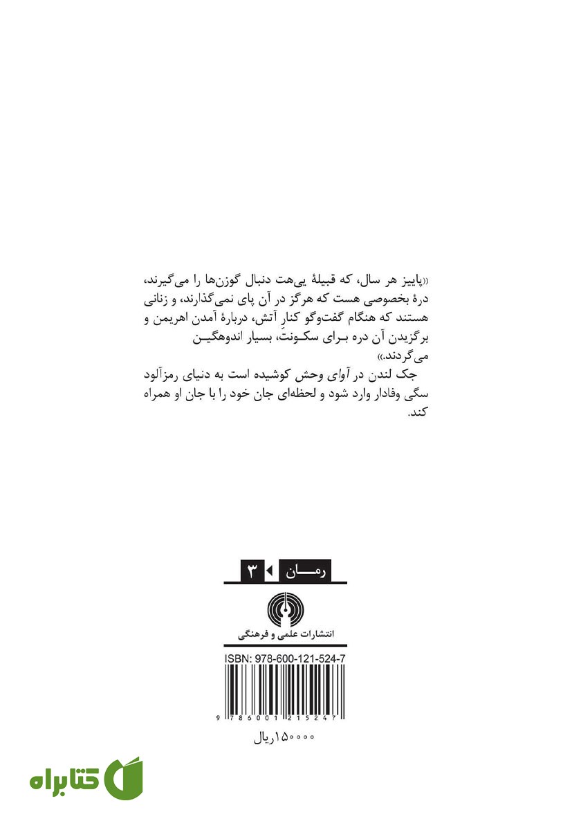 پشت جلد کتاب آوای وحش