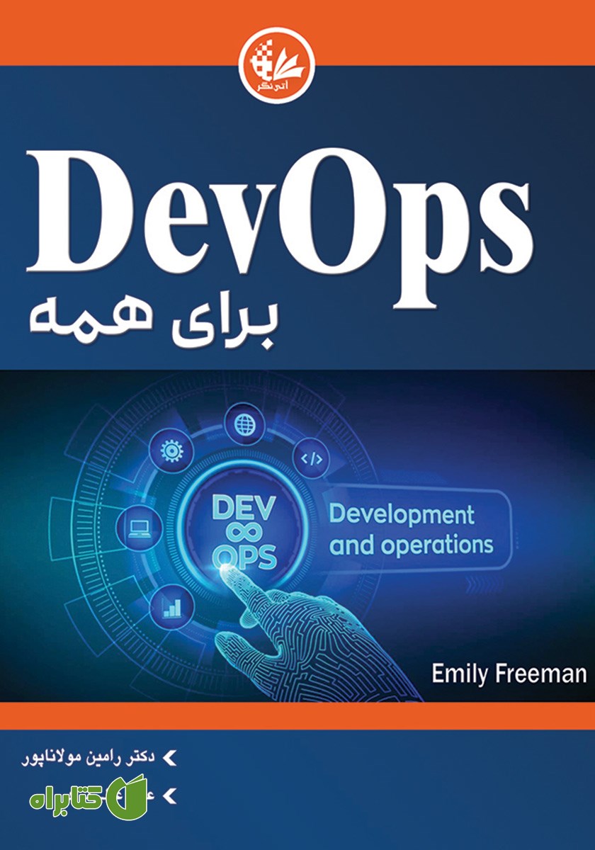 کتاب DevOps برای همه