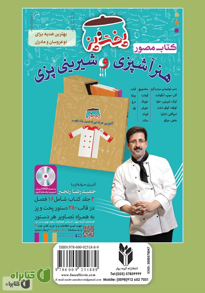 پشت جلد کتاب آشپزباشی: انواع سالاد، سس، ترشى