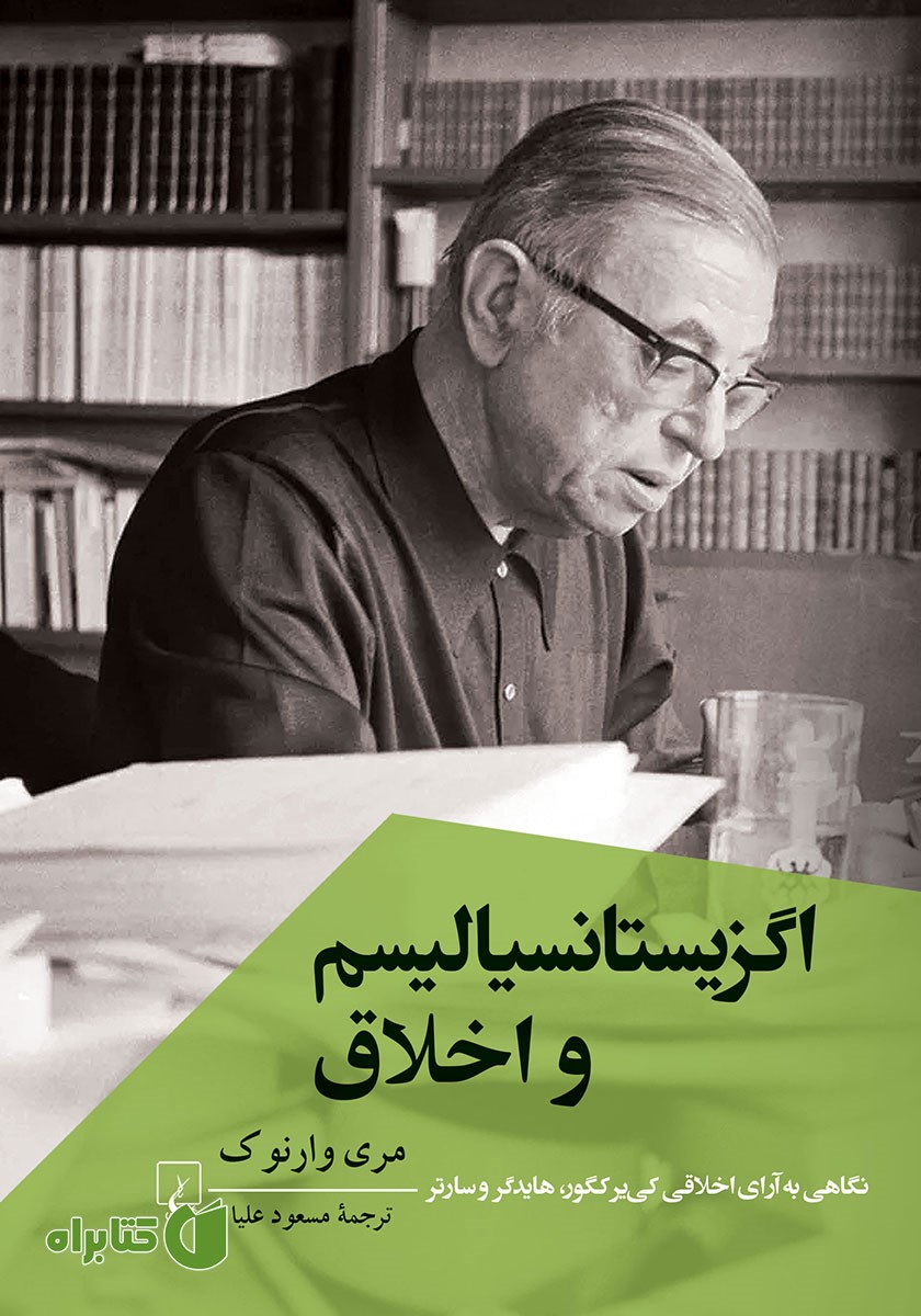 کتاب اگزیستانسیالیسم و اخلاق