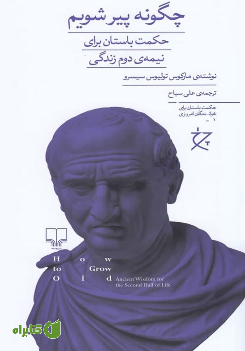کتاب چگونه پیر شویم