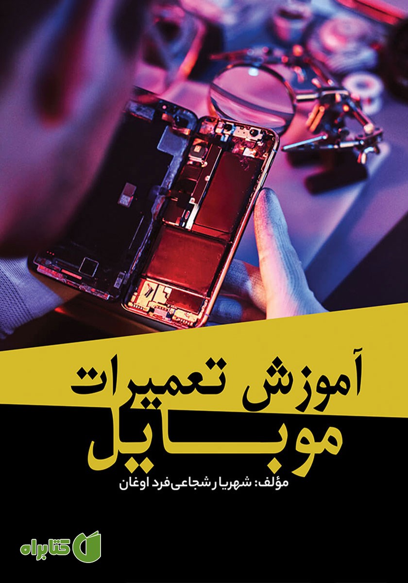 کتاب آموزش تعمیرات موبایل