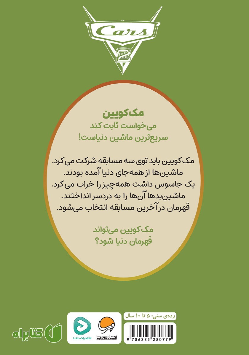 پشت جلد کتاب ماشین‌ها 2
