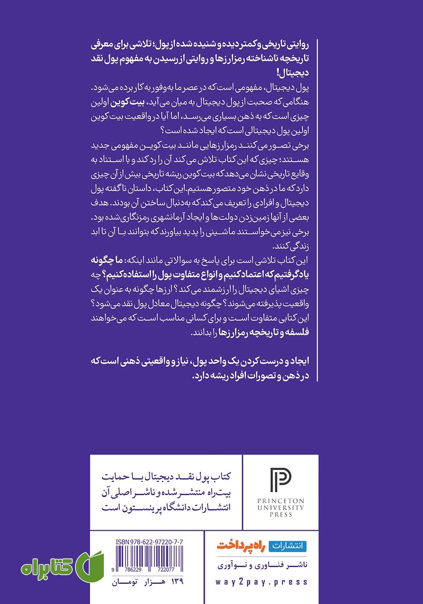پشت جلد کتاب پول نقد دیجیتال