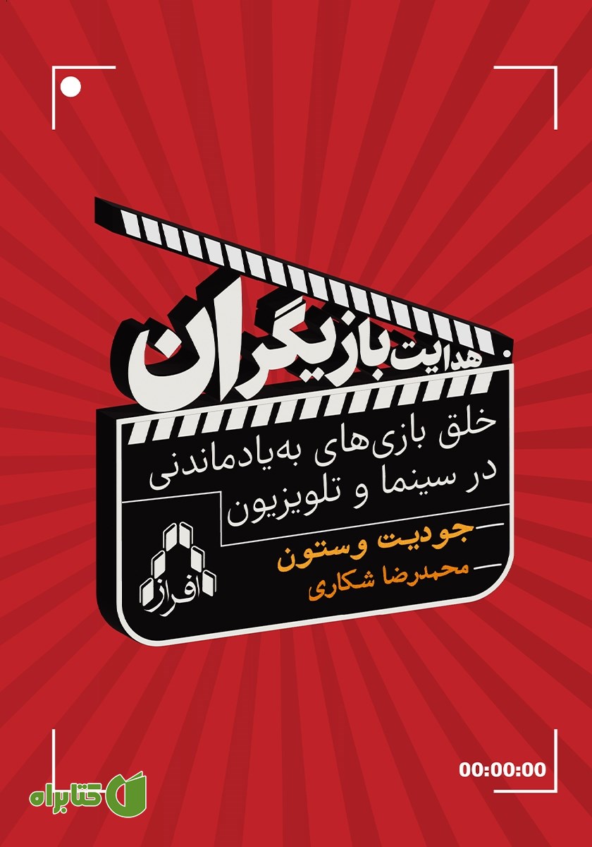 کتاب هدایت بازیگران