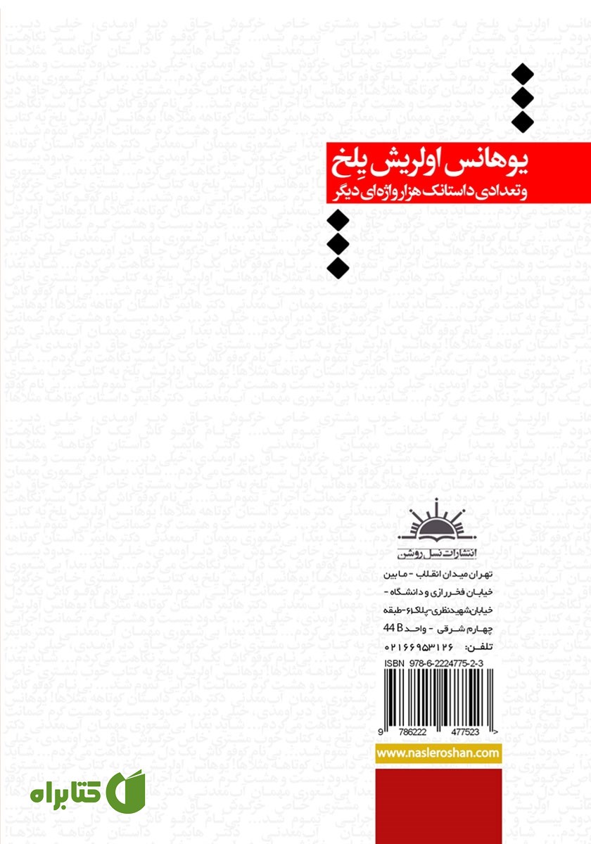 پشت جلد کتاب یوهانس اولریش یلخ و تعدادی داستانک هزار واژه‌ای دیگر
