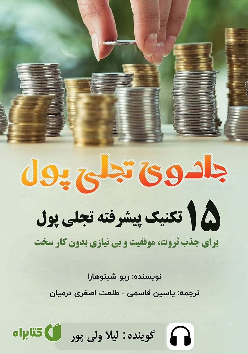 کتاب صوتی جادوی تجلی پول