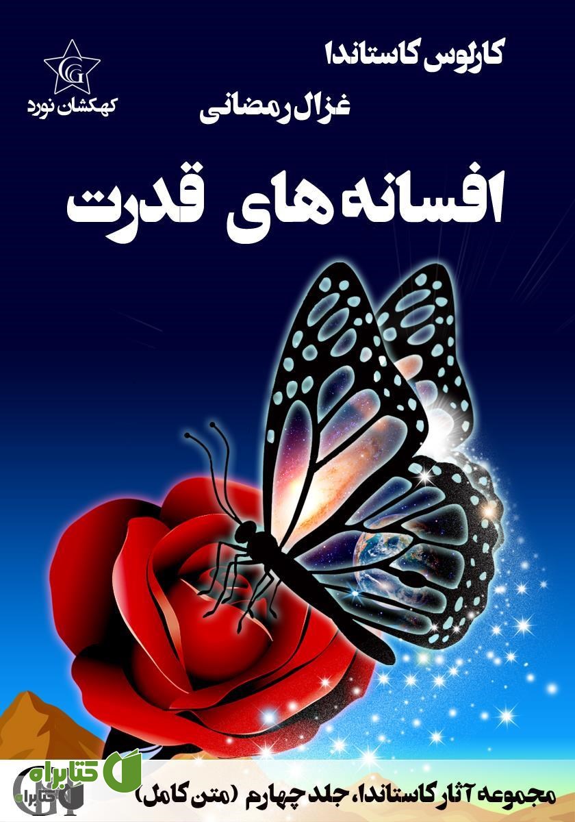 کتاب افسانه‌های قدرت