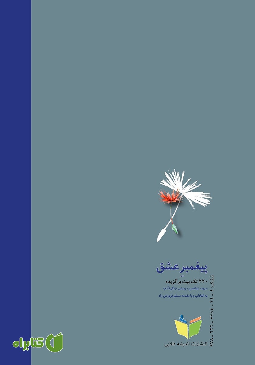 پشت جلد کتاب پیغمبر عشق