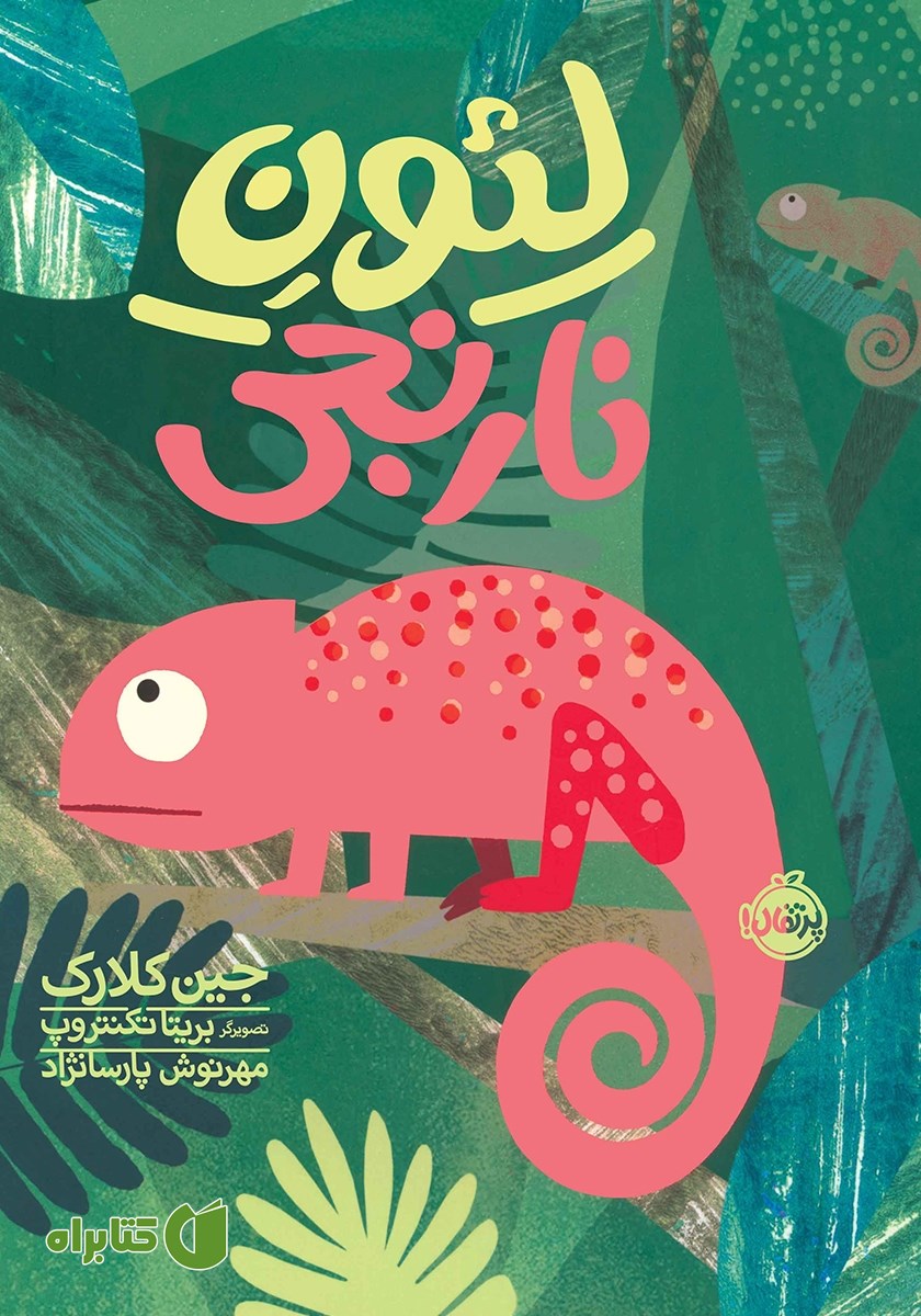 کتاب لئون نارنجی
