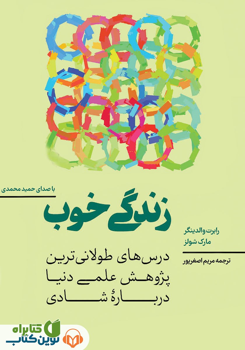 کتاب صوتی زندگی خوب