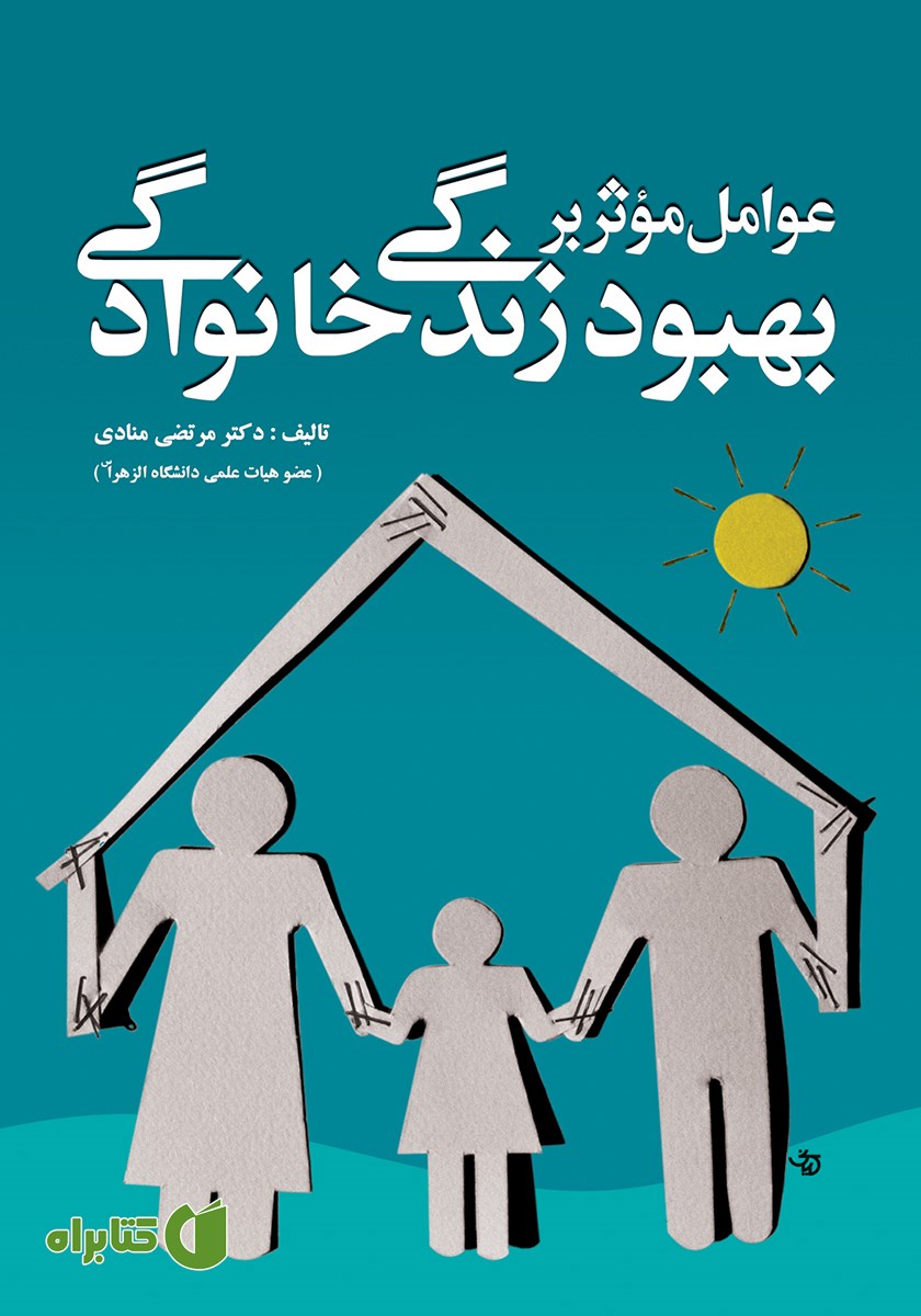 کتاب عوامل موثر بر بهبود زندگی خانوادگی