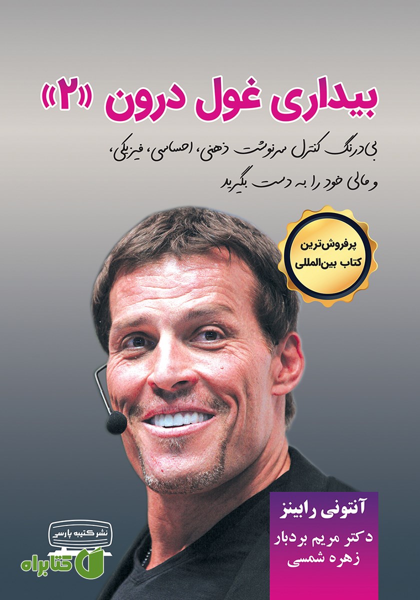 کتاب بیداری غول درون - جلد دوم