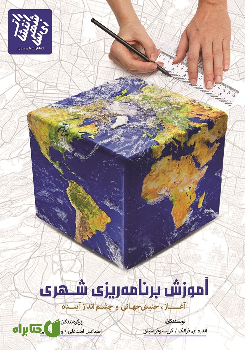 کتاب آموزش برنامه‌ریزی شهری