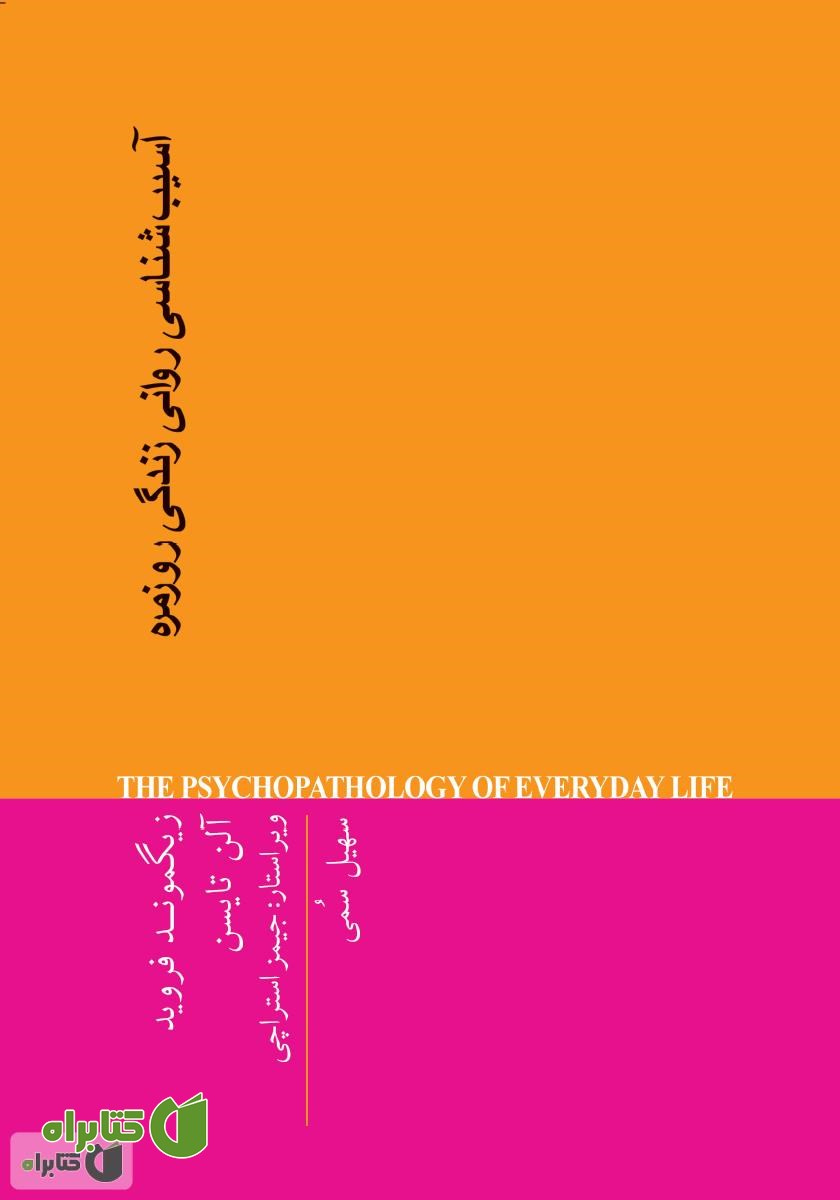 کتاب آسیب شناسی روانی زندگی روزمره