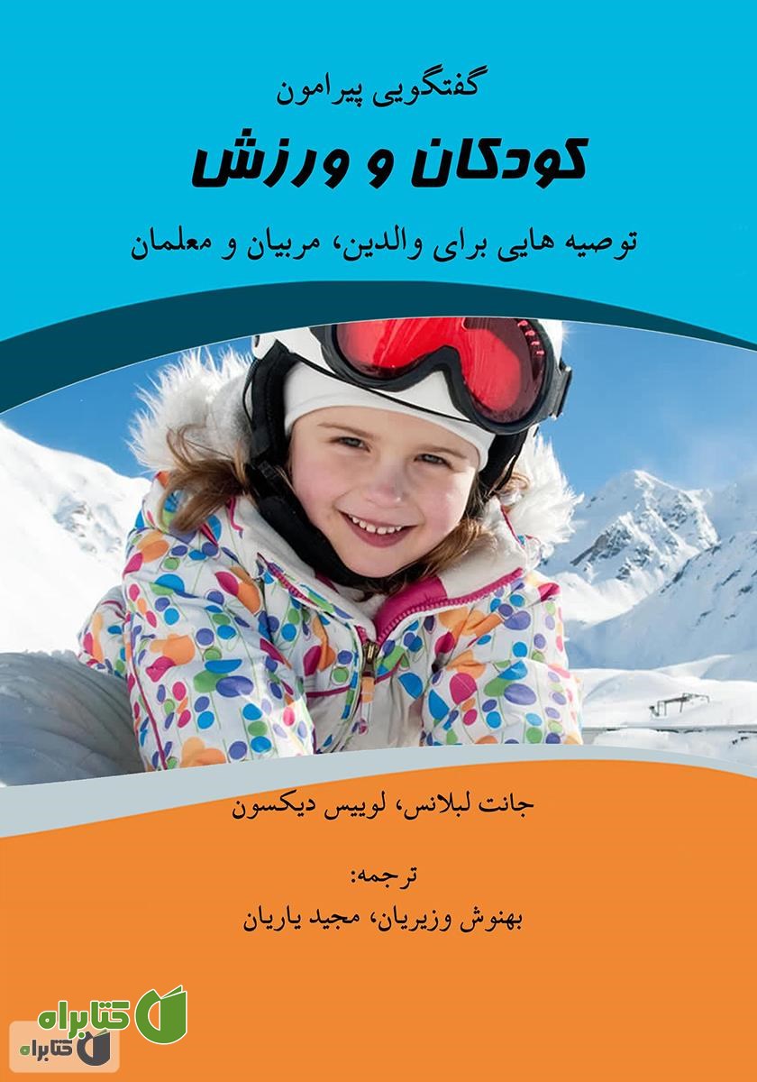 کتاب گفتگویی پیرامون کودکان و ورزش