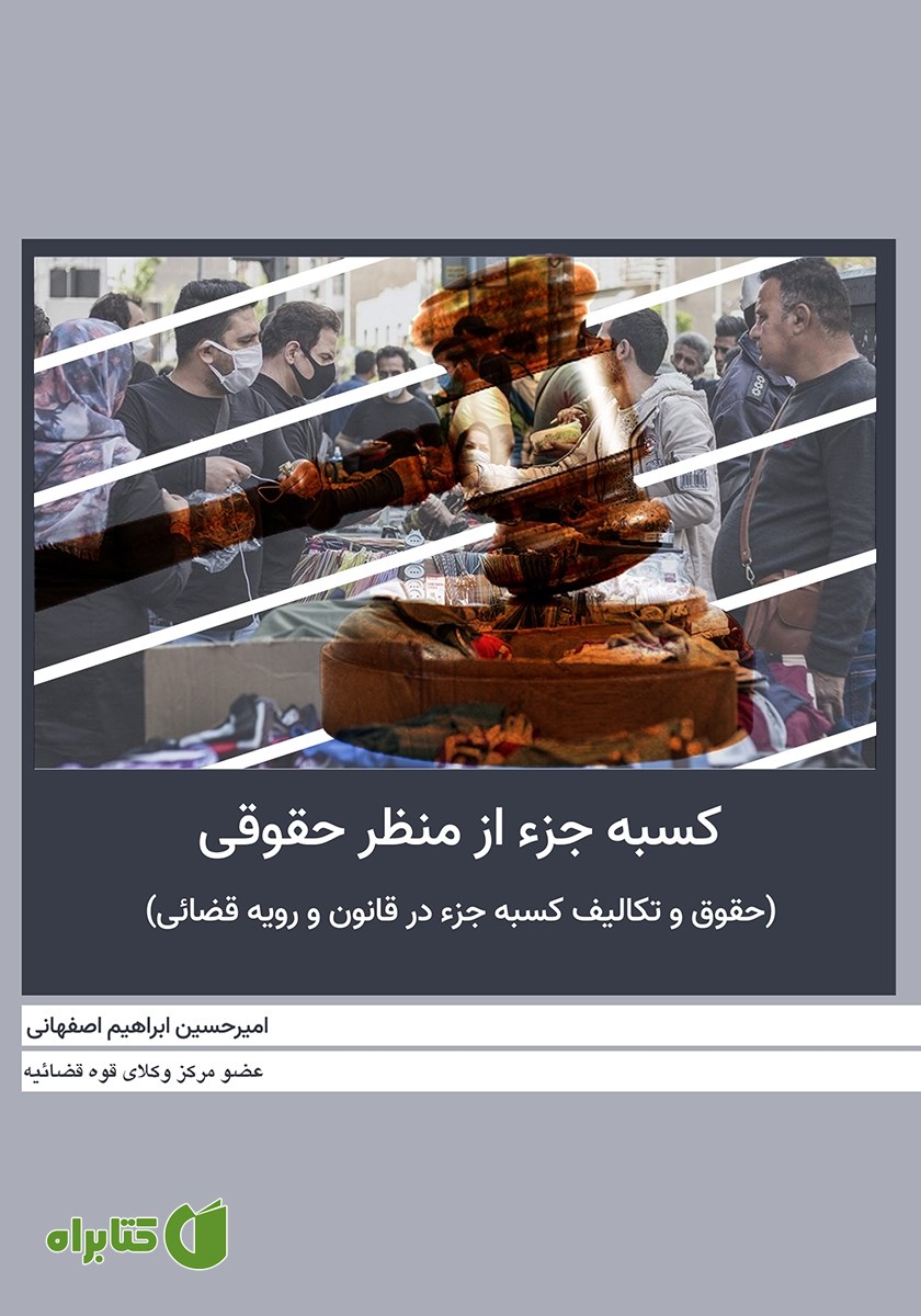 کتاب کسبه جزء از منظر حقوقی