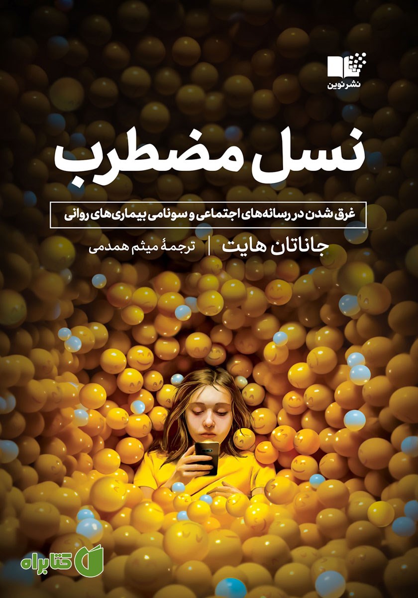 کتاب نسل مضطرب