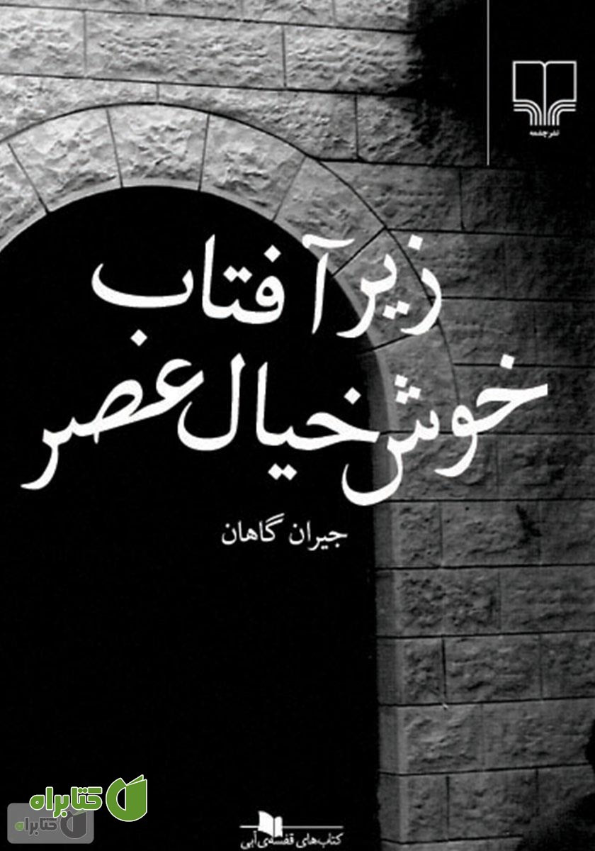کتاب زیر آفتاب خوش خیال عصر