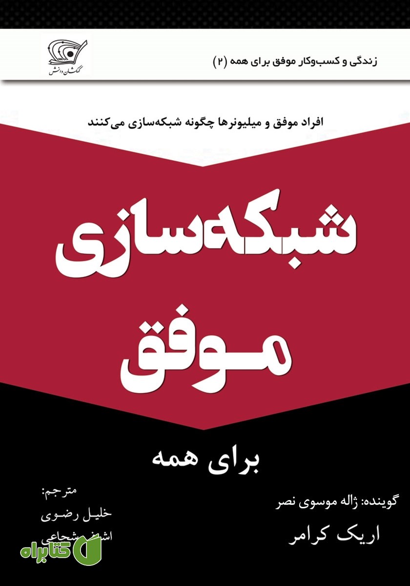 کتاب صوتی شبکه سازی موفق برای همه