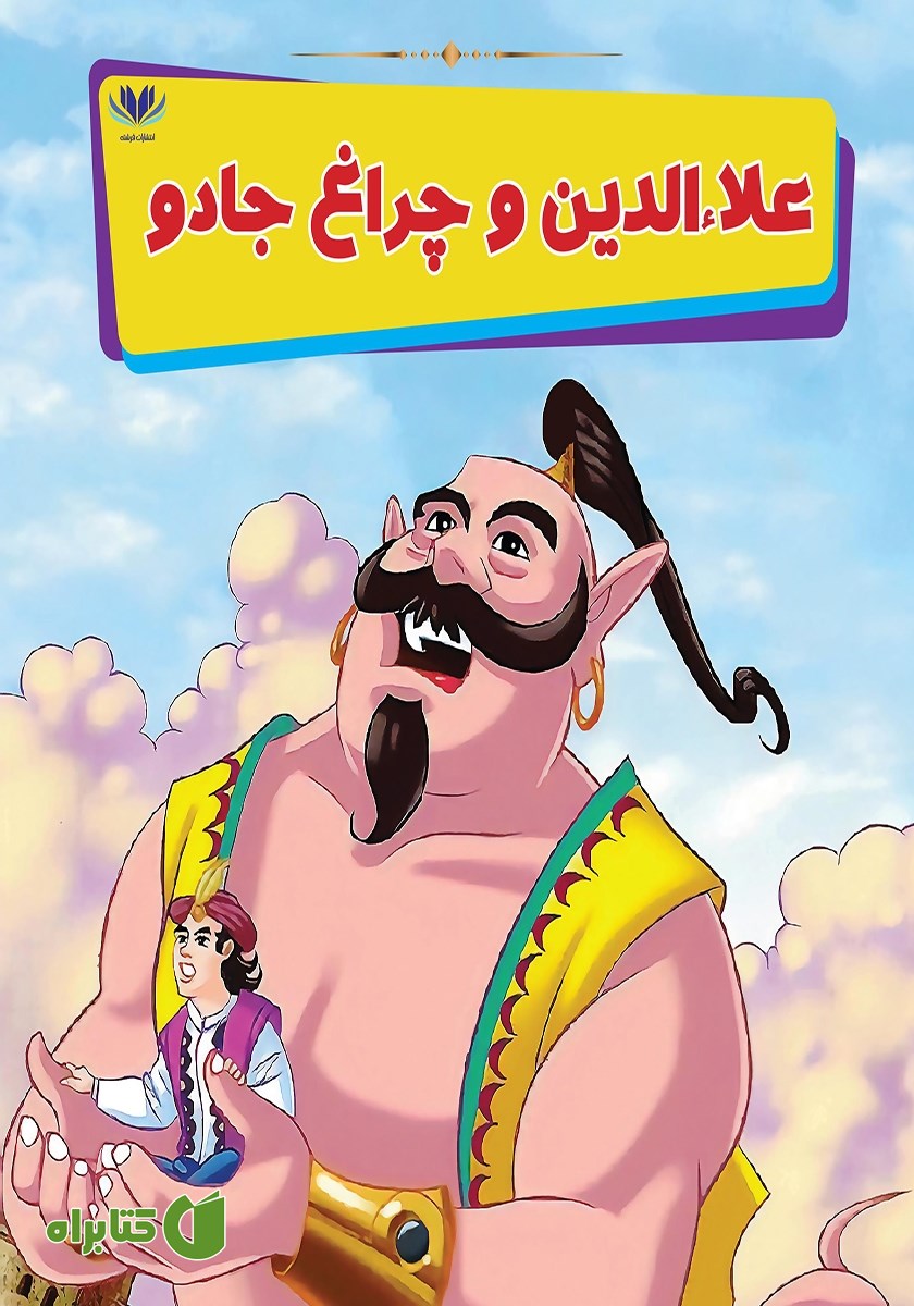 کتاب علاءالدین و چراغ جادو