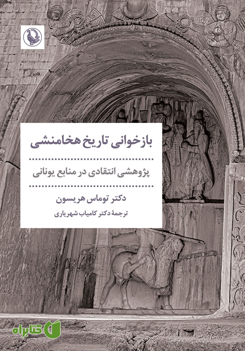 کتاب بازخوانی تاریخ هخامنشی