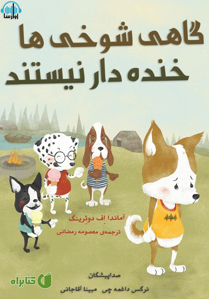 کتاب صوتی گاهی شوخی‌ها خنده‌دار نیستند