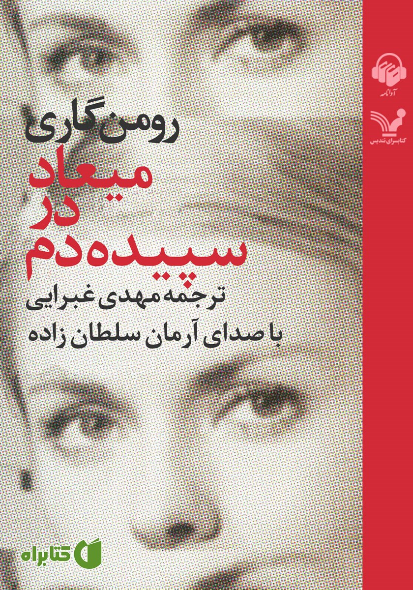 کتاب صوتی میعاد در سپیده دم