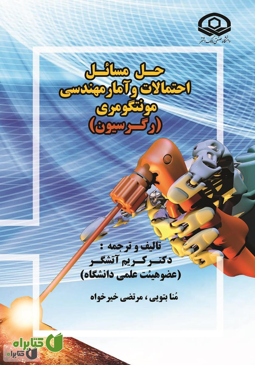 کتاب حل مسائل احتمالات و آمار مهندسی مونتگومری (رگرسیون)