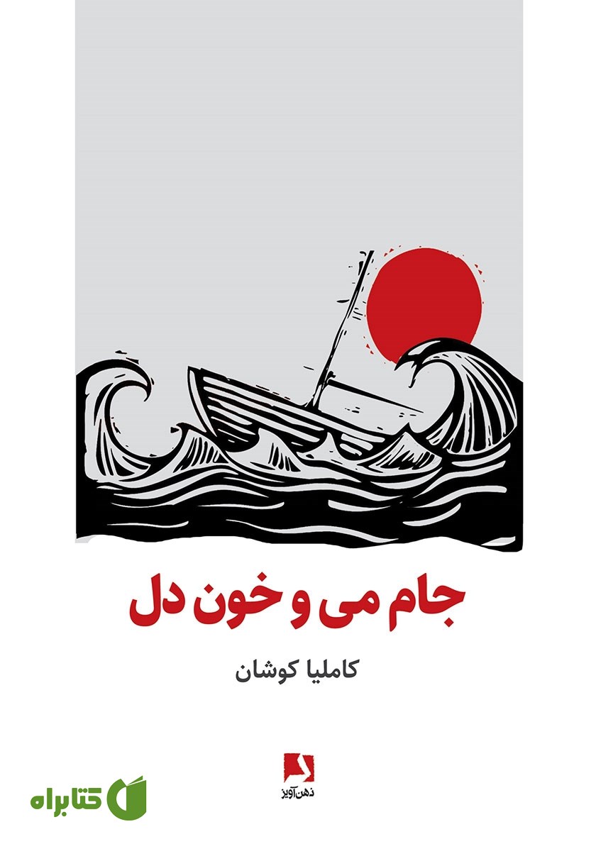 کتاب جام می و خون دل