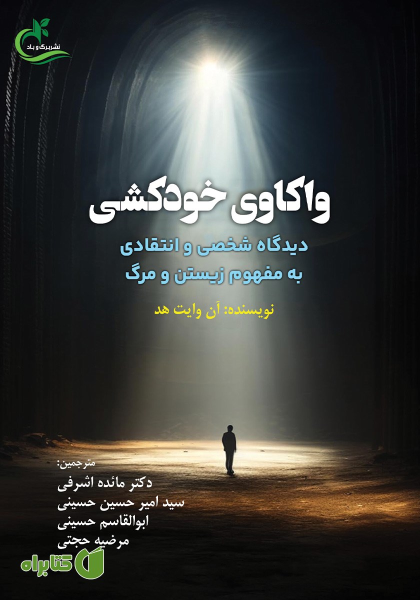کتاب واکاوی خودکشی