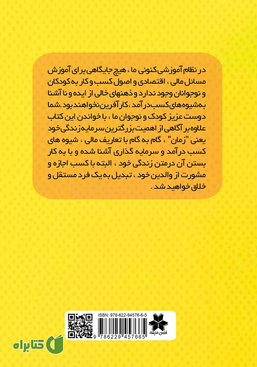 پشت جلد کتاب آموزش اصول سرمایه گذاری به کودکان و نوجوانان
