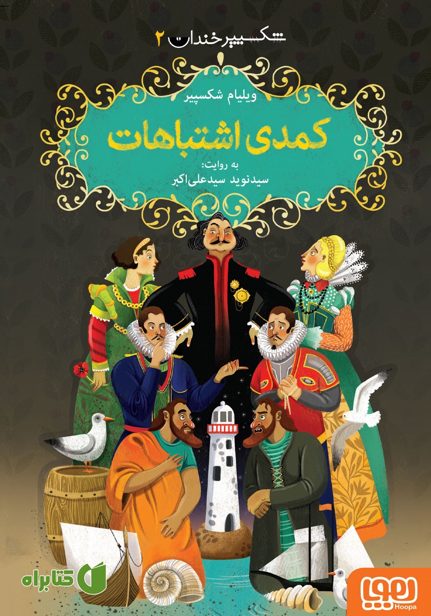 کتاب کمدی اشتباهات