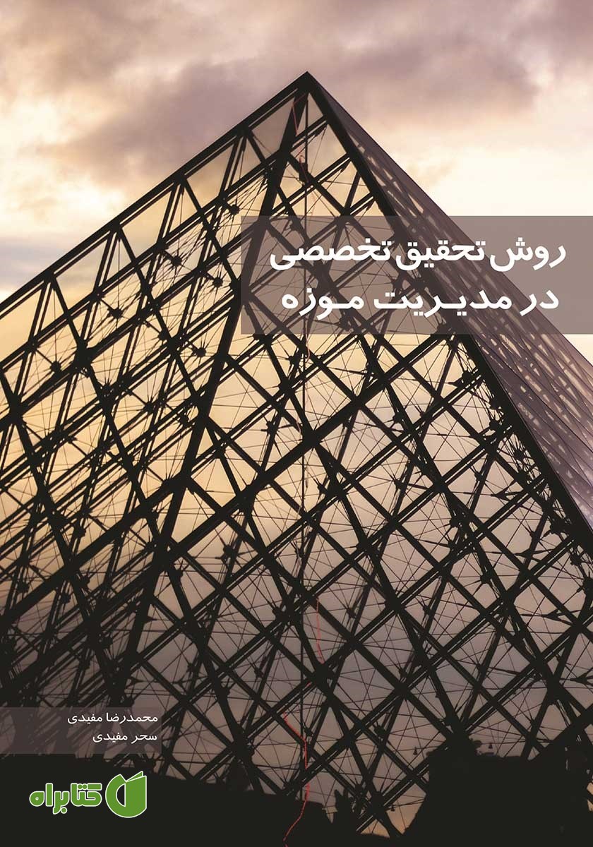 کتاب روش تحقیق تخصصی در مدیریت موزه