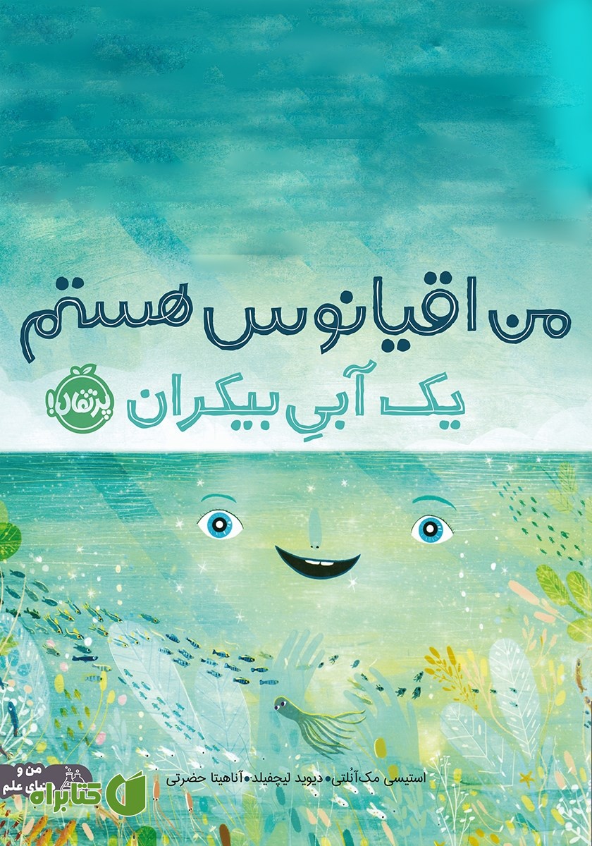 کتاب من اقیانوس هستم: یک آبی بیکران