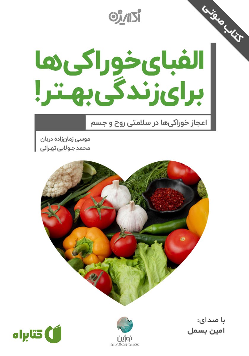 کتاب صوتی الفبای خوراکی‌ها برای زندگی بهتر