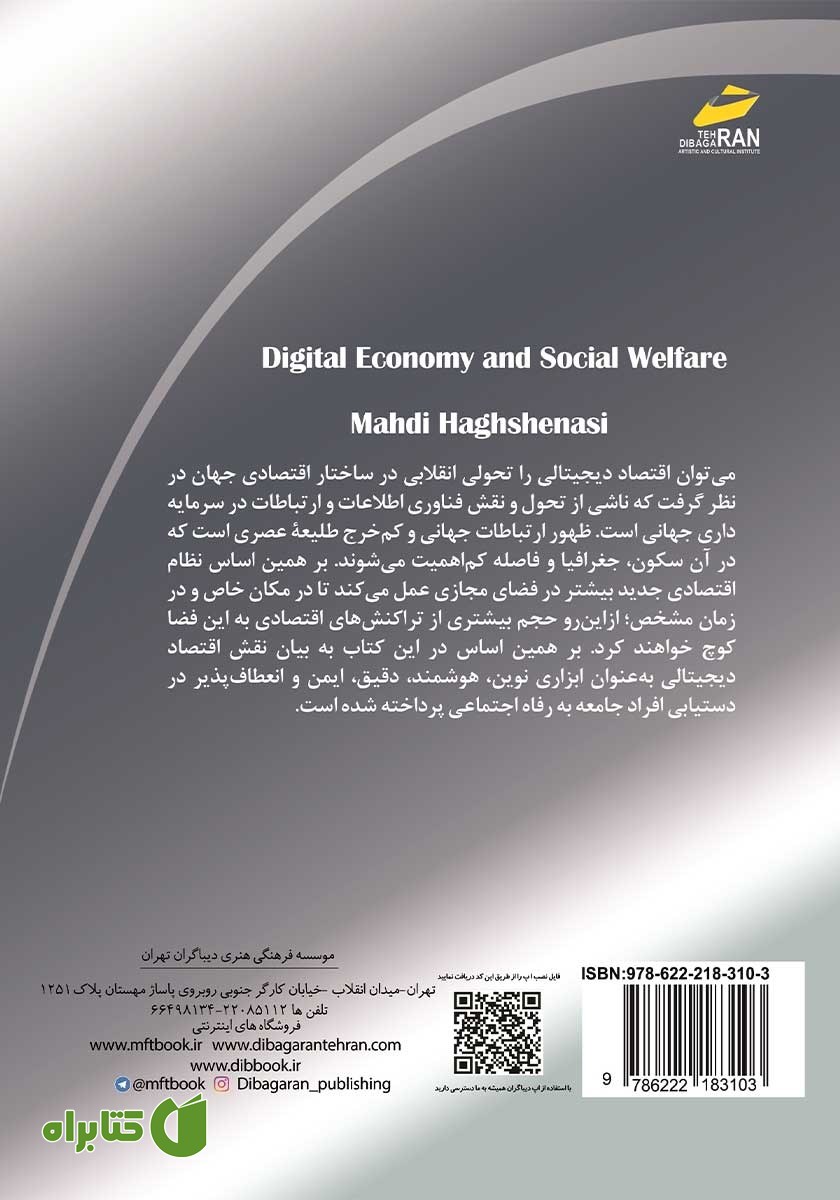 پشت جلد کتاب اقتصاد دیجیتالی و رفاه اجتماعی