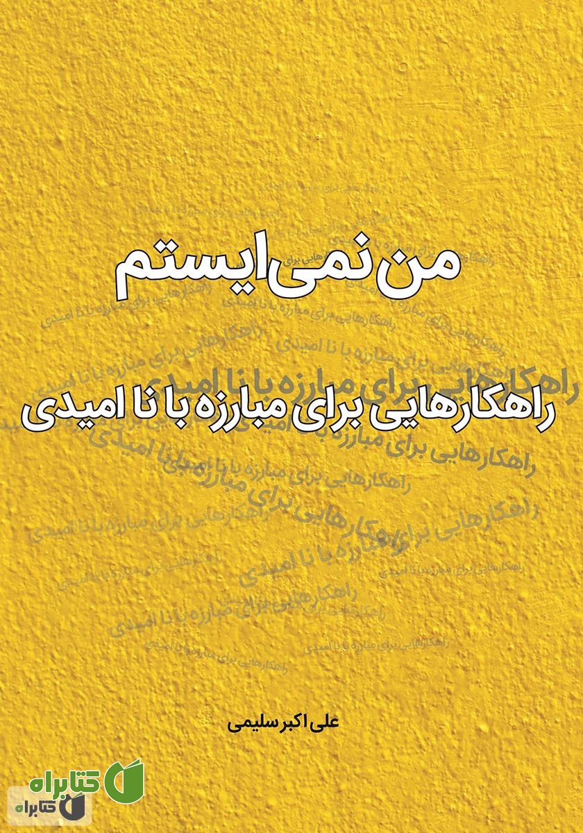 کتاب من نمی‌ایستم: راهکارهایی برای مبارزه با ناامیدی و شکست