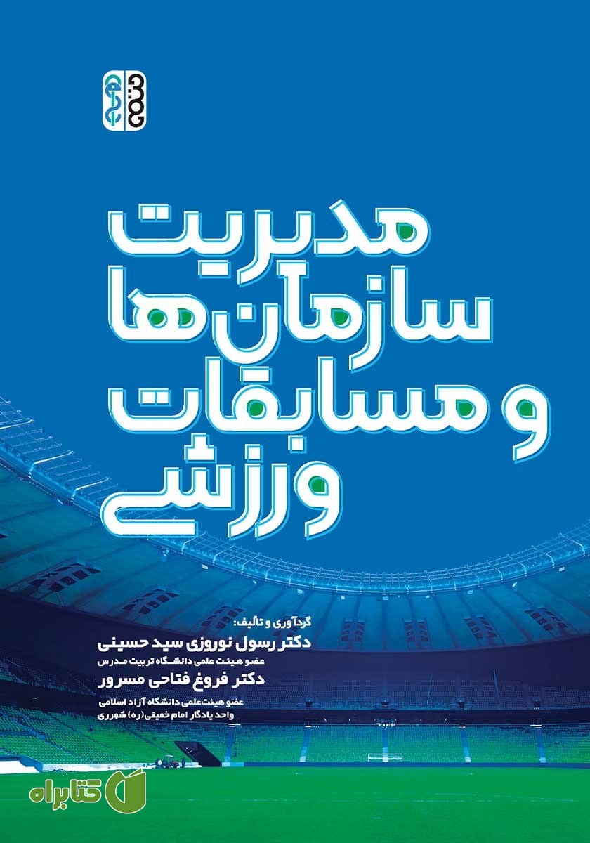 کتاب مدیریت سازمان‌ها و مسابقات ورزشی